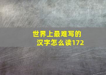 世界上最难写的汉字怎么读172