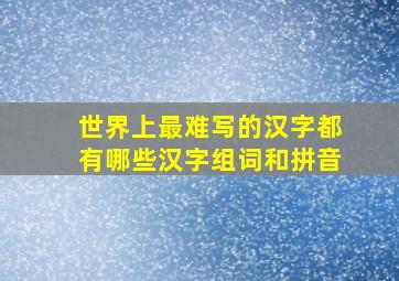 世界上最难写的汉字都有哪些汉字组词和拼音