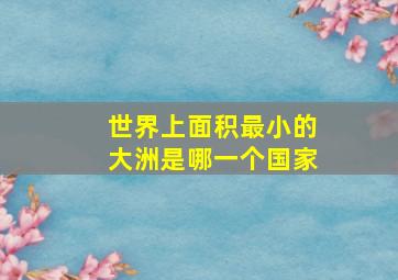 世界上面积最小的大洲是哪一个国家