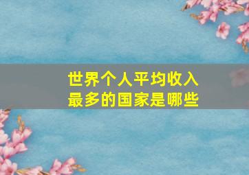 世界个人平均收入最多的国家是哪些