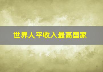 世界人平收入最高国家