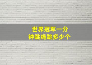 世界冠军一分钟跳绳跳多少个