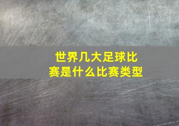 世界几大足球比赛是什么比赛类型