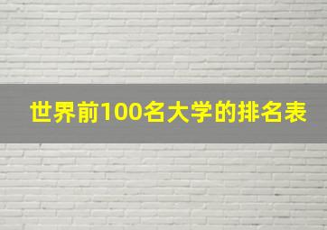 世界前100名大学的排名表