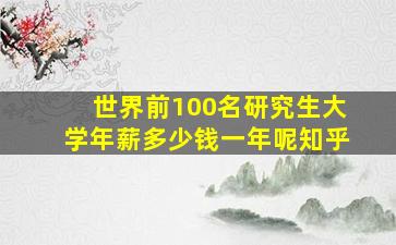 世界前100名研究生大学年薪多少钱一年呢知乎