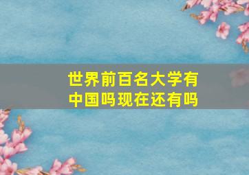 世界前百名大学有中国吗现在还有吗