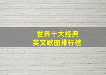 世界十大经典英文歌曲排行榜