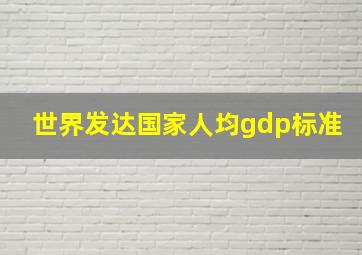 世界发达国家人均gdp标准