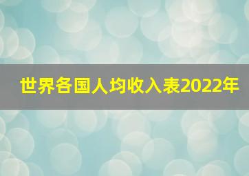 世界各国人均收入表2022年