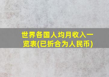 世界各国人均月收入一览表(已折合为人民币)