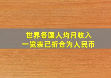 世界各国人均月收入一览表已折合为人民币