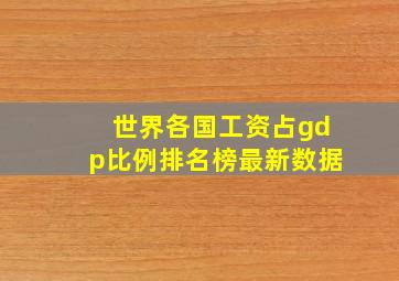 世界各国工资占gdp比例排名榜最新数据