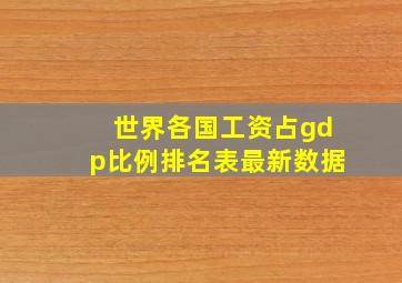 世界各国工资占gdp比例排名表最新数据