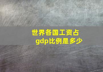 世界各国工资占gdp比例是多少