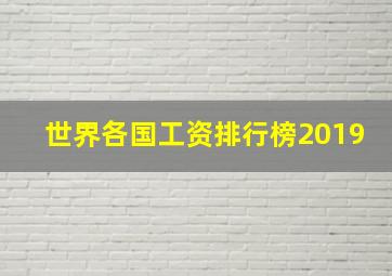 世界各国工资排行榜2019