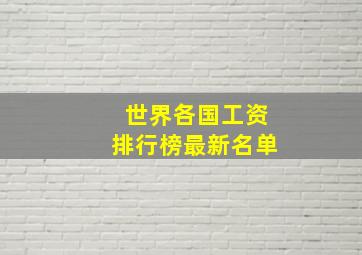 世界各国工资排行榜最新名单