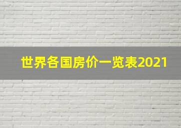 世界各国房价一览表2021