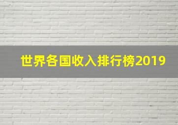 世界各国收入排行榜2019