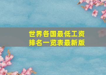 世界各国最低工资排名一览表最新版