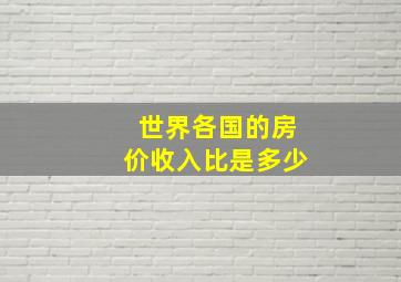 世界各国的房价收入比是多少