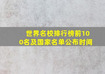 世界名校排行榜前100名及国家名单公布时间