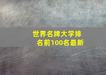 世界名牌大学排名前100名最新