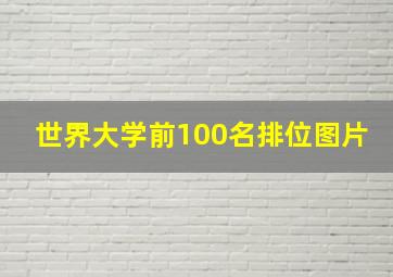 世界大学前100名排位图片