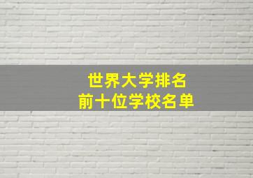 世界大学排名前十位学校名单