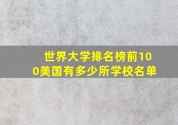 世界大学排名榜前100美国有多少所学校名单