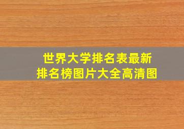 世界大学排名表最新排名榜图片大全高清图