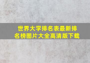 世界大学排名表最新排名榜图片大全高清版下载