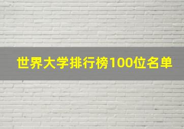 世界大学排行榜100位名单