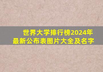 世界大学排行榜2024年最新公布表图片大全及名字