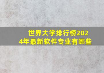 世界大学排行榜2024年最新软件专业有哪些