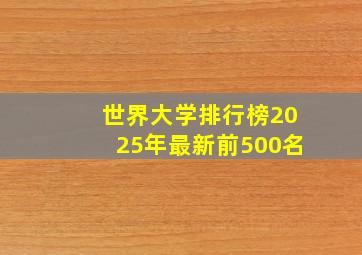 世界大学排行榜2025年最新前500名