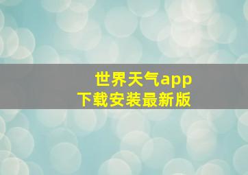 世界天气app下载安装最新版