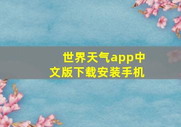 世界天气app中文版下载安装手机