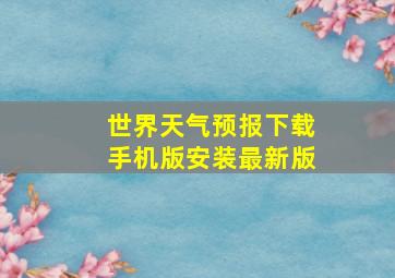 世界天气预报下载手机版安装最新版