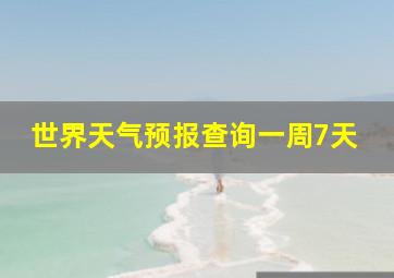 世界天气预报查询一周7天