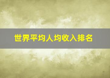 世界平均人均收入排名