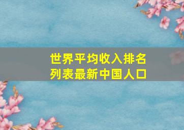 世界平均收入排名列表最新中国人口