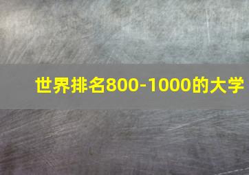 世界排名800-1000的大学