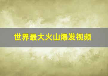 世界最大火山爆发视频