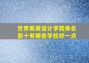 世界服装设计学院排名前十有哪些学校好一点