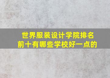 世界服装设计学院排名前十有哪些学校好一点的