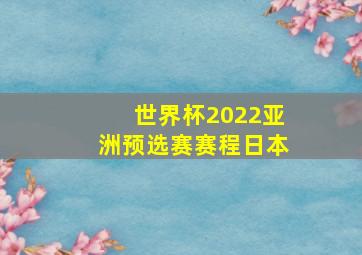 世界杯2022亚洲预选赛赛程日本