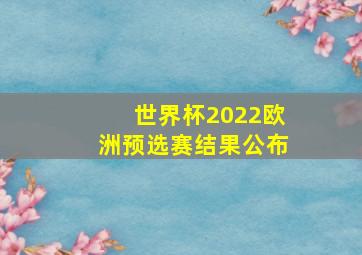 世界杯2022欧洲预选赛结果公布