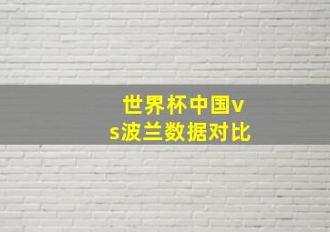 世界杯中国vs波兰数据对比