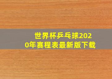 世界杯乒乓球2020年赛程表最新版下载