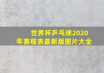 世界杯乒乓球2020年赛程表最新版图片大全